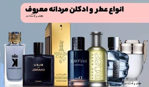انواع-عطر-و-ادکلن-مردانه-معروف