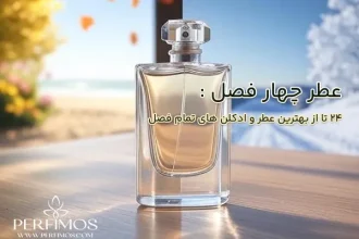 عطر-چهار-فصل-۲۴-تا-از-بهترین-عطر-و-ادکلن-های-تمام-فصل